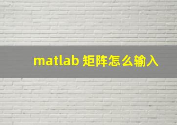 matlab 矩阵怎么输入